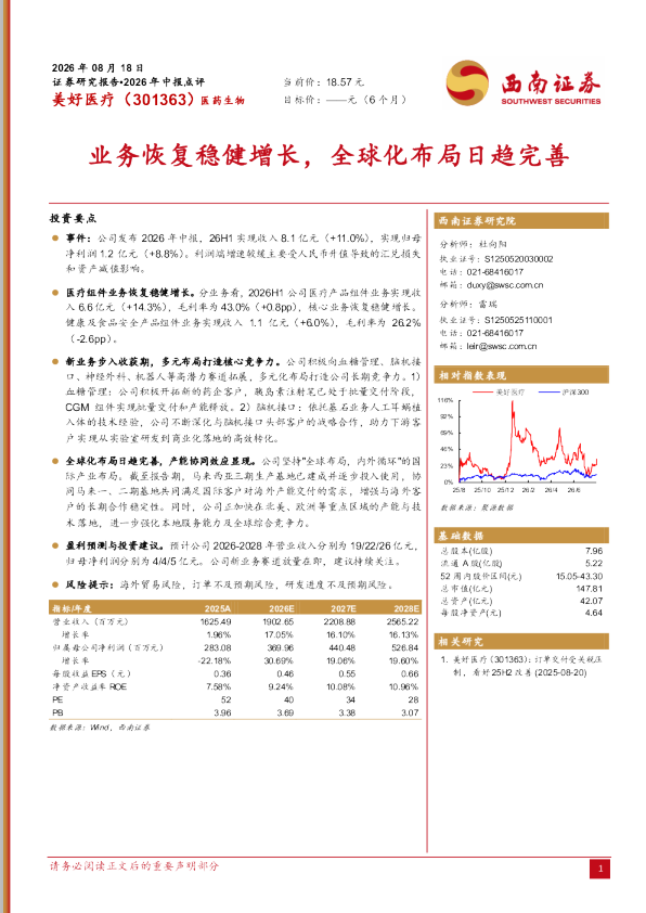 业务恢复稳健增长，全球化布局日趋完善