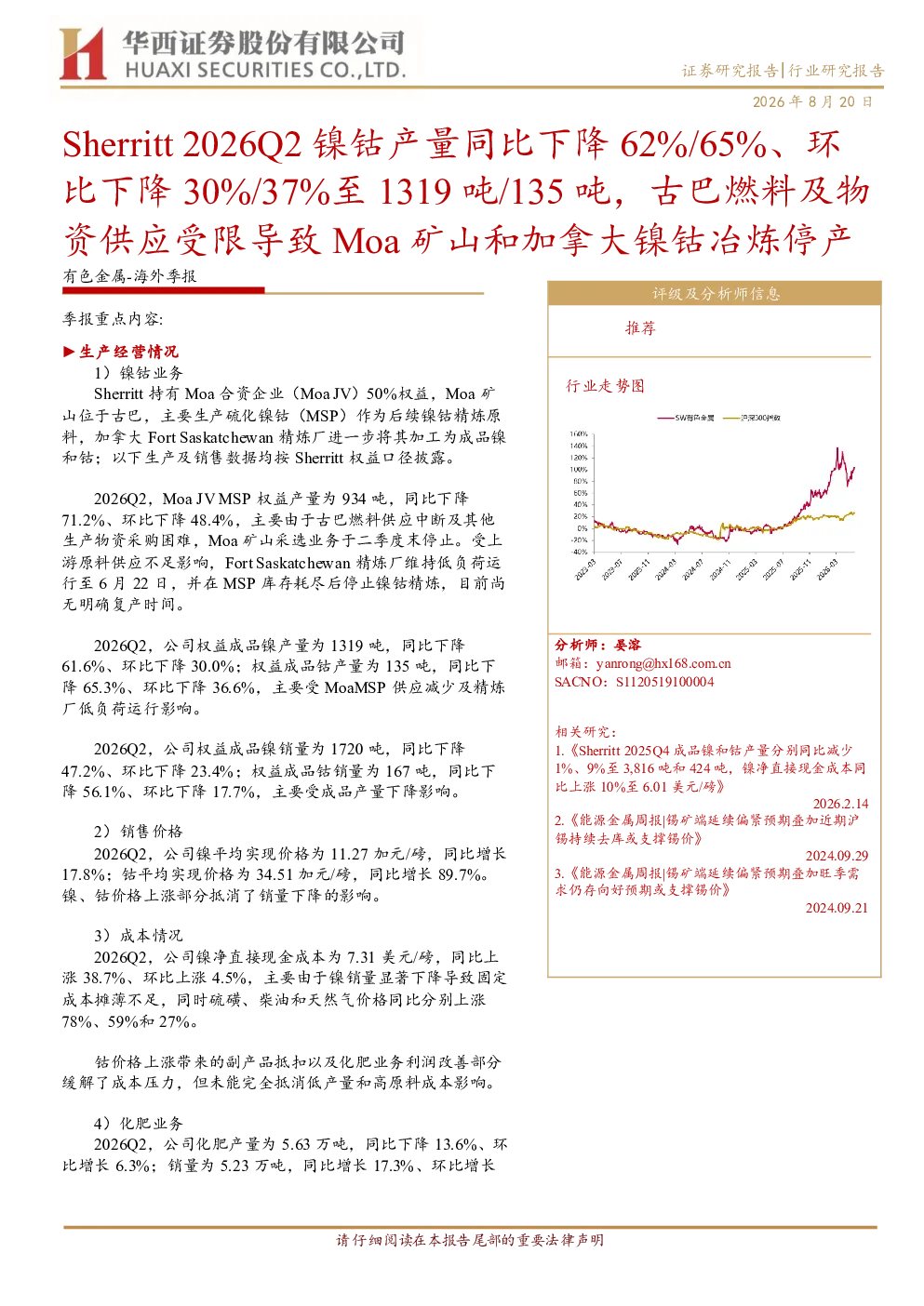 Sherritt 2026Q2 镍钴产量同比下降 62% 65%、环比下降 30% 37%至 1319 吨 135 吨，古巴燃料及物资供应受限导致 Moa 矿山和加拿大镍钴冶炼停产