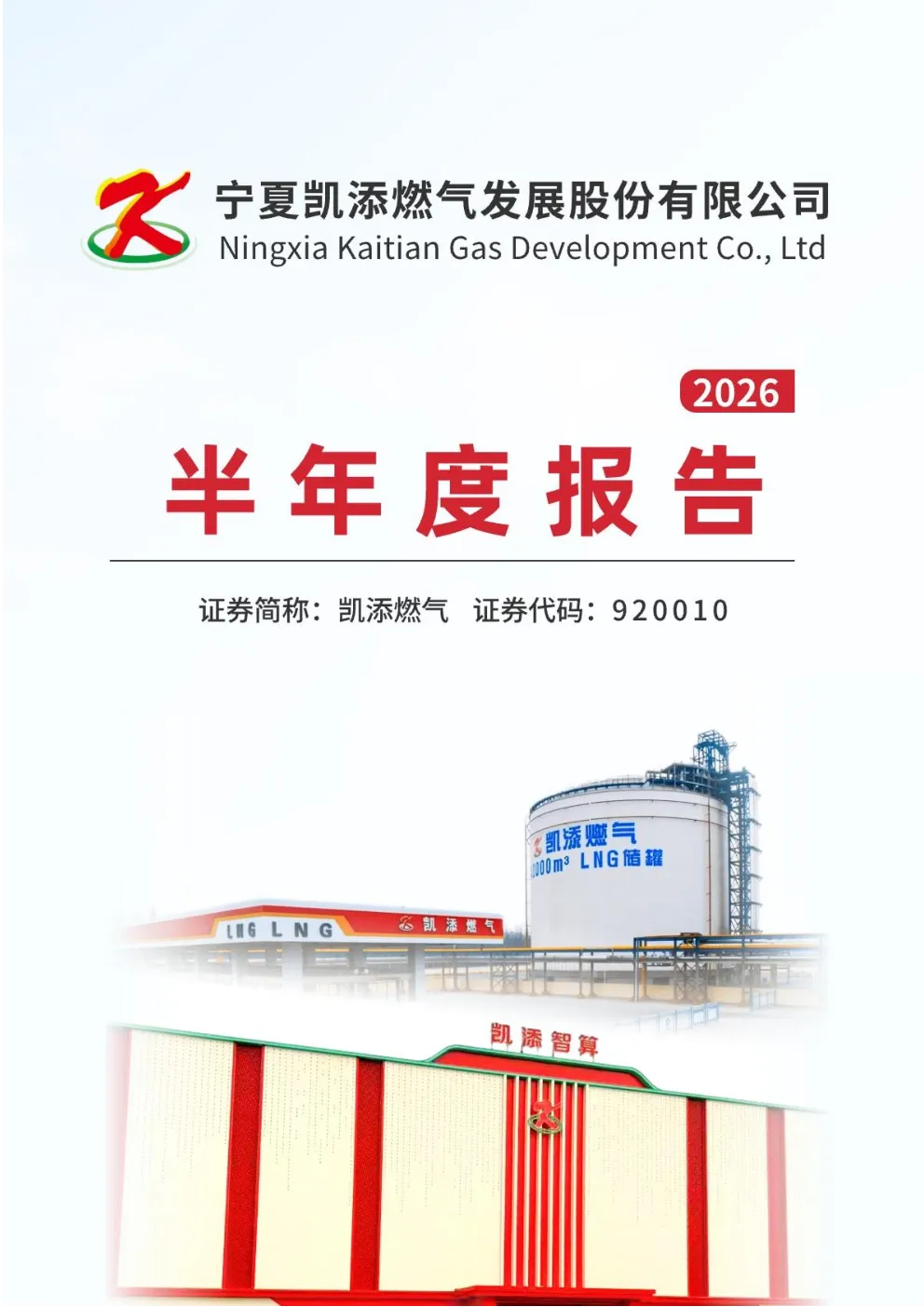 凯添燃气：2026年半年度报告