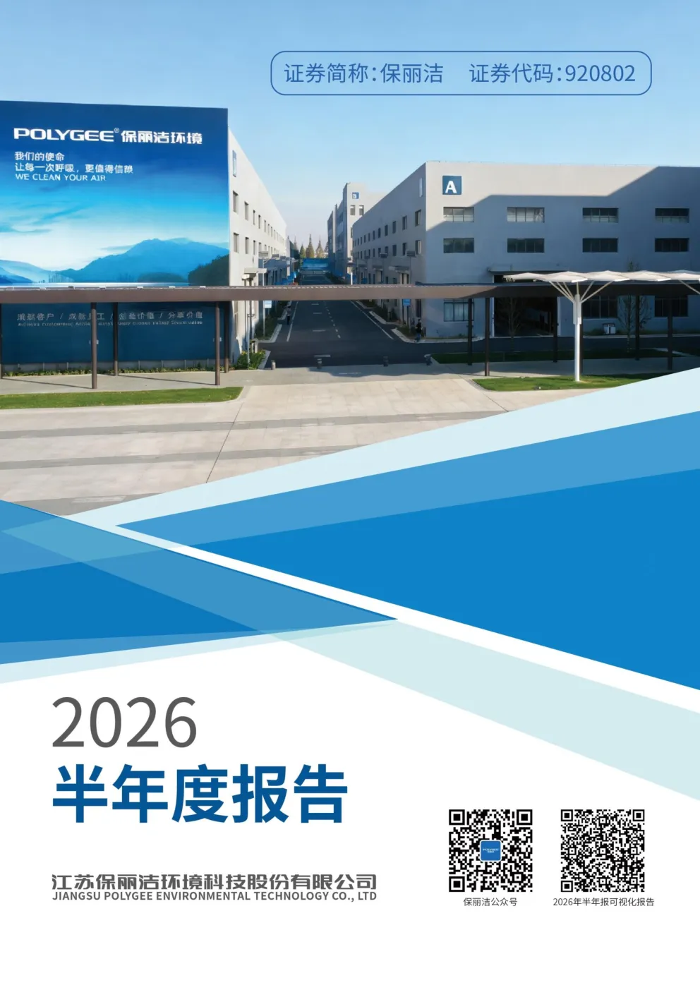 保丽洁：2026年半年度报告