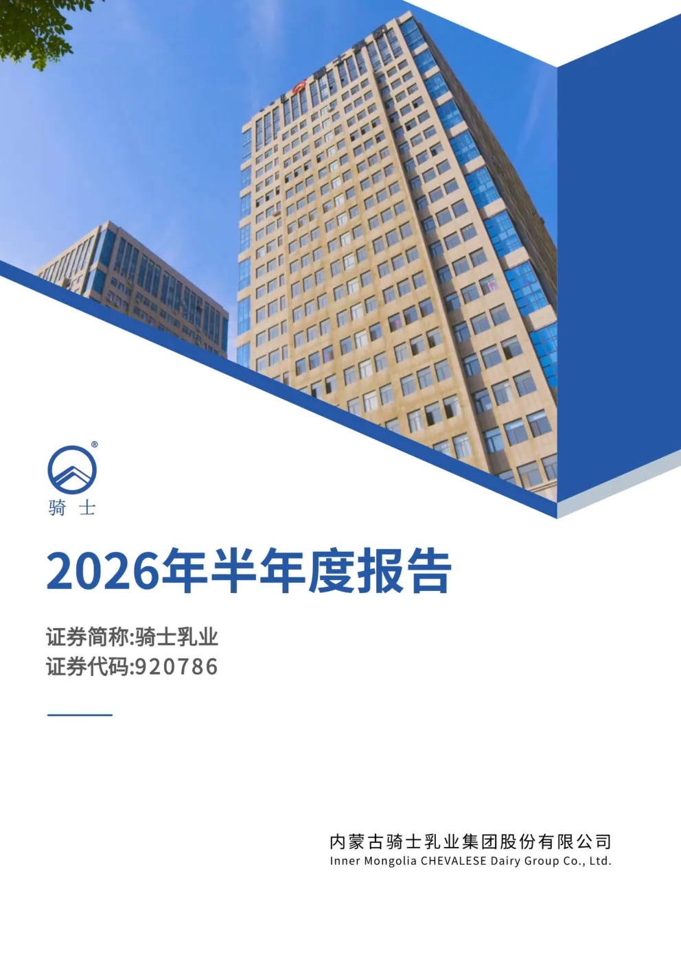 骑士乳业：2026年半年度报告