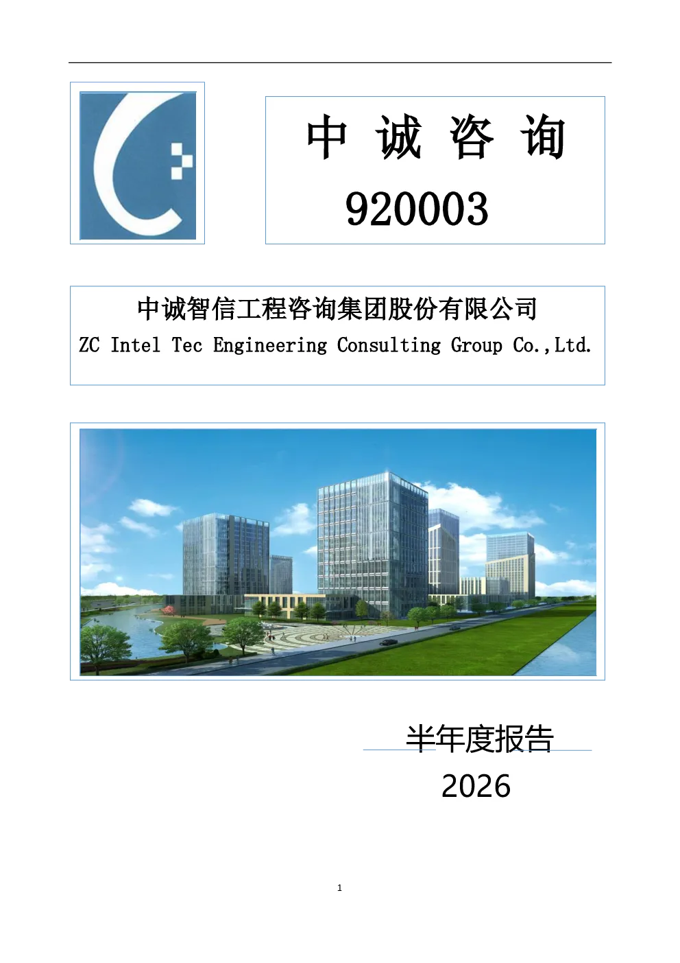 中诚咨询：2026年半年度报告
