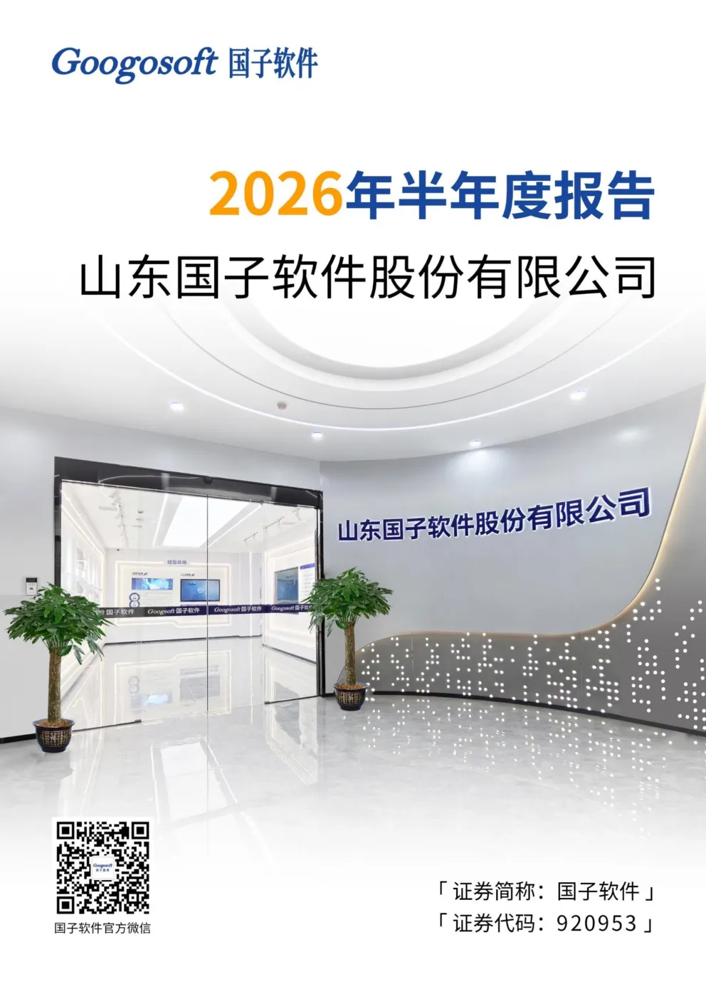 国子软件：2026年半年度报告