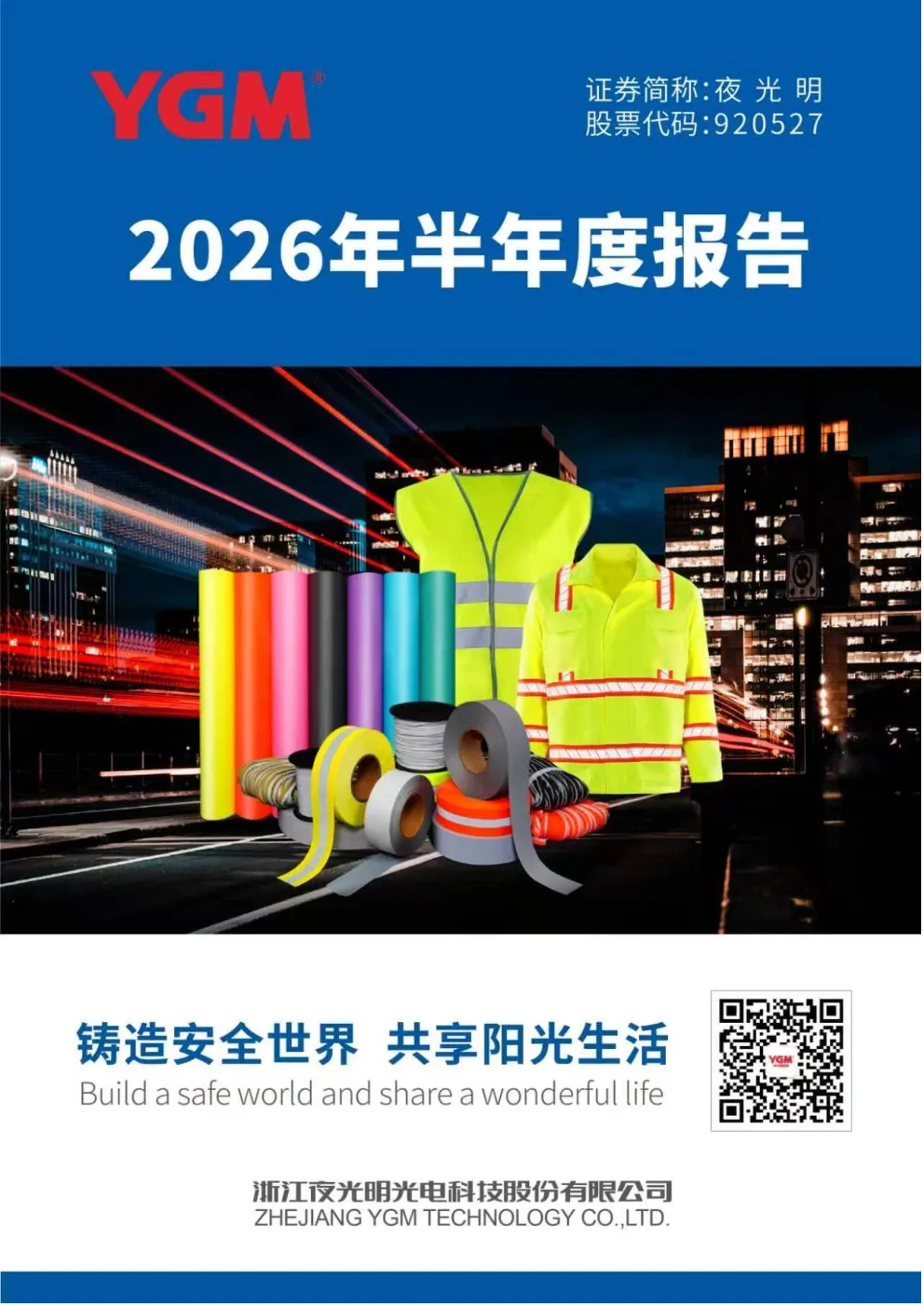夜光明：2026年半年度报告