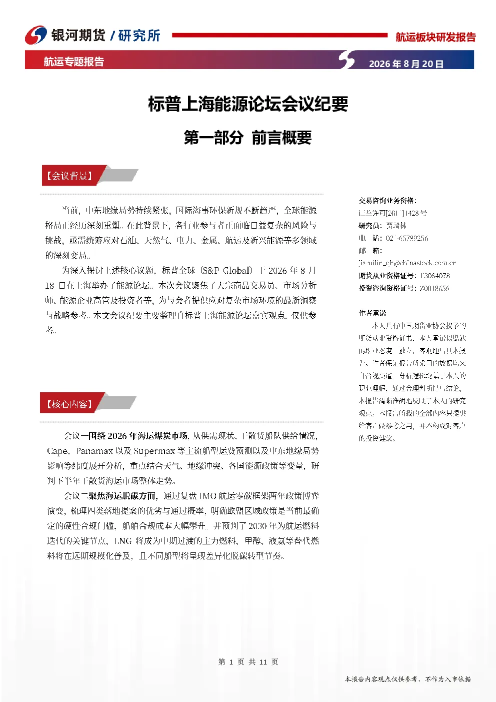 航运专题报告：标普上海能源论坛会议纪要