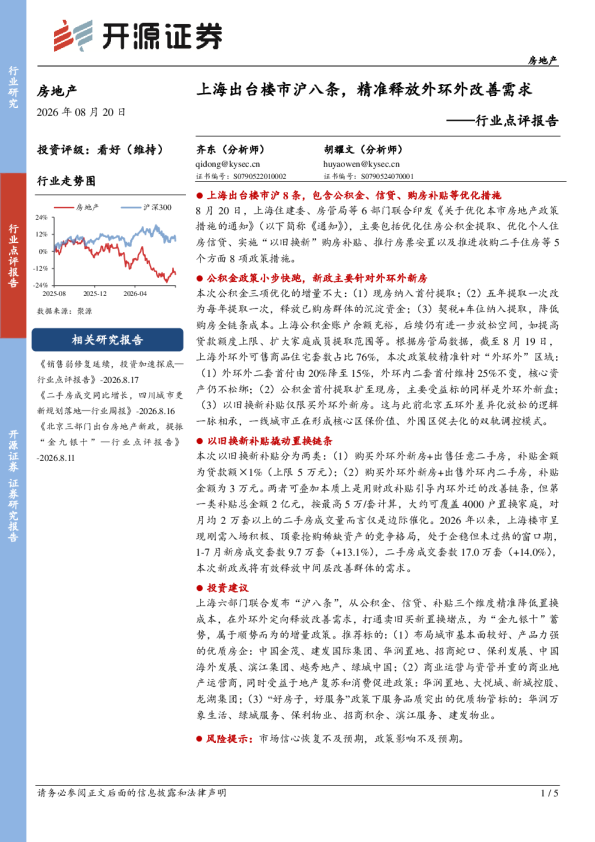 房地产行业点评报告：上海出台楼市沪八条，精准释放外环外改善需求