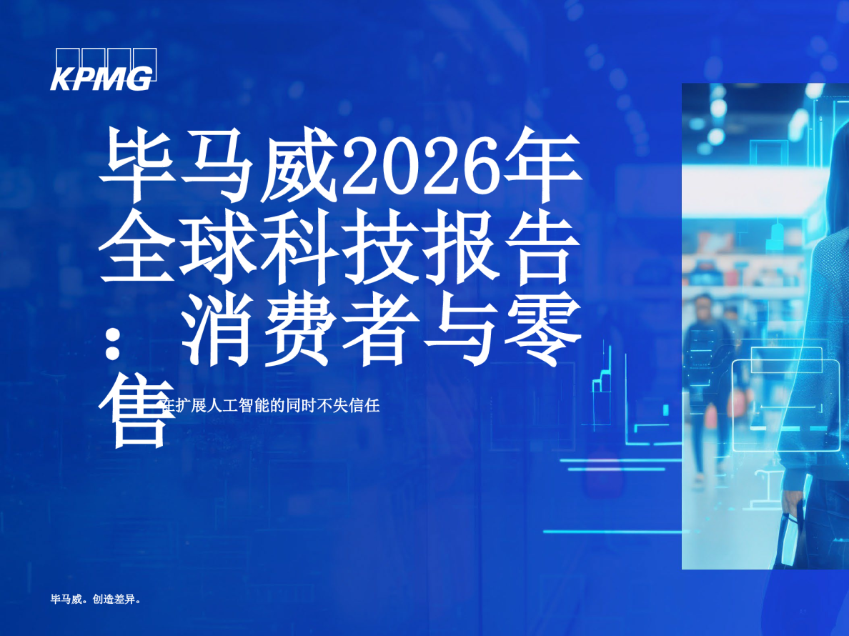 在扩展人工智能的同时不失信任：毕马威2026年全球科技报告-消费者与零售领域