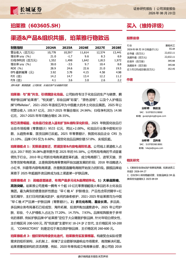 渠道&产品&组织共振，珀莱雅行稳致远