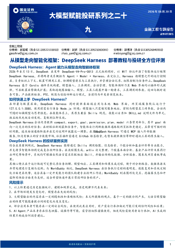 大模型赋能投研系列之二十九：从模型走向智能化框架，DeepSeek Harness部署教程与投研全方位评测
