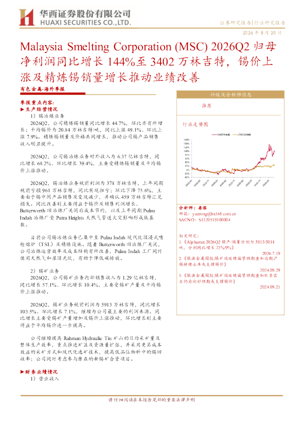 净利润同比增长 144%至 3402 万林吉特，锡价上涨及精炼锡销量增长推动业绩改善