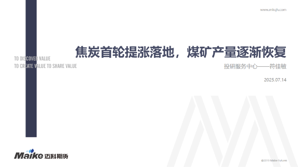焦炭首轮提涨落地，煤矿产量逐渐恢复