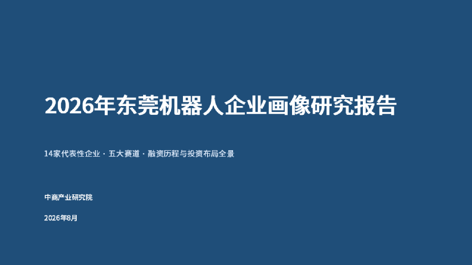 2026年东莞机器人企业画像研究报告