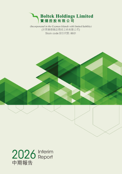 宝燵控股中期报告 2026