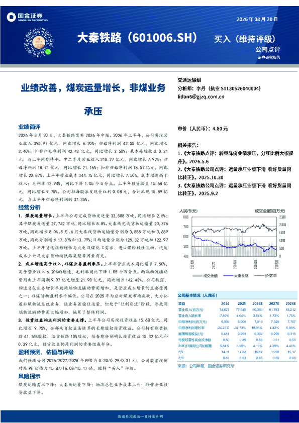 业绩改善，煤炭运量增长，非煤业务承压