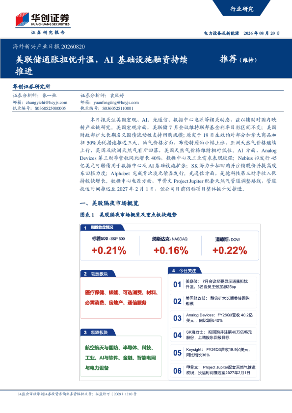 海外新兴产业日报：美联储通胀担忧升温，AI基础设施融资持续推进