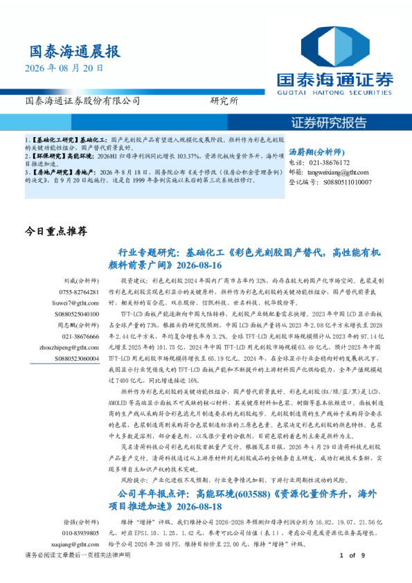 国泰海通晨报：基础化工国产光刻胶有望规模化发展 高能环境利润高增
