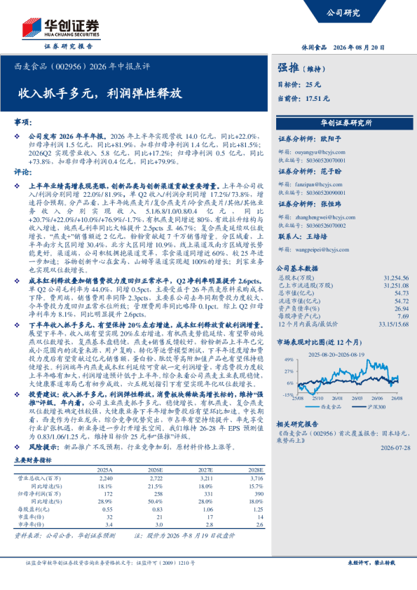 西麦食品（002956）2026年中报点评：收入抓手多元，利润弹性释放