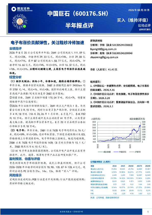 半年报点评：电子布涨价贡献弹性，关注粗纱冷修加速