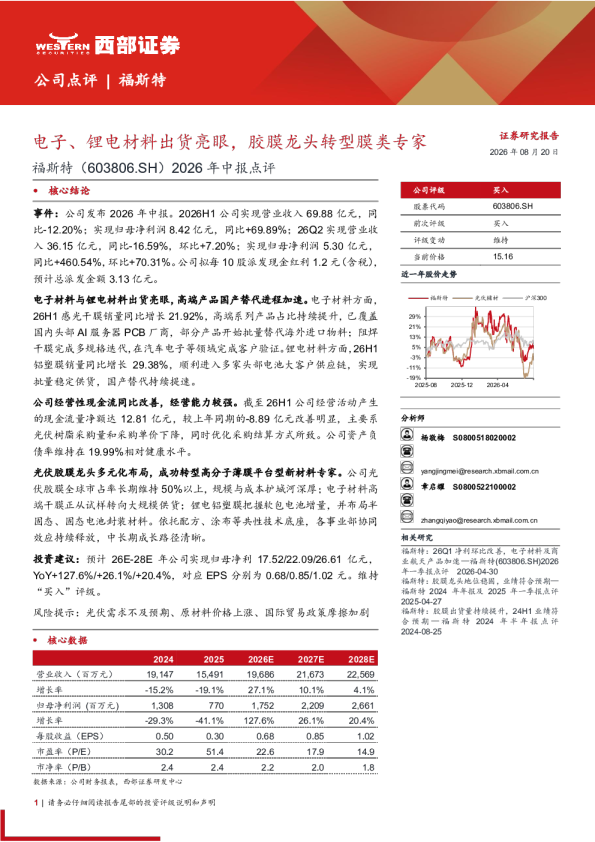 电子、锂电材料出货亮眼，胶膜龙头转型膜类专家——福斯特2026年中报点评