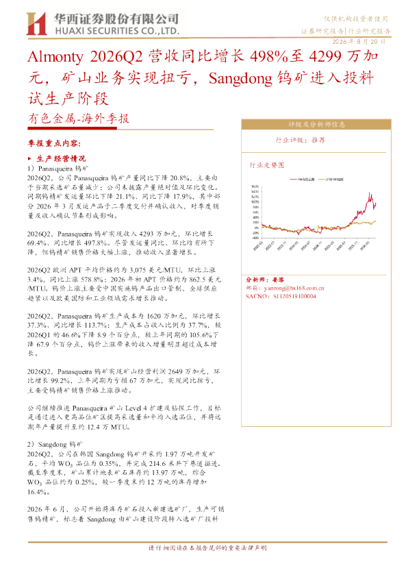 Almonty2026Q2营收同比增长498%至4299万加元矿山业务扭亏Sangdong钨矿进入投料试生产阶段