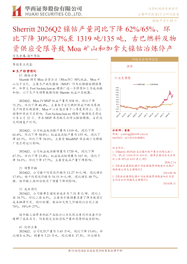 Sherritt2026Q2镍钴产量同比下降62%/65%、环比下降30%/37%