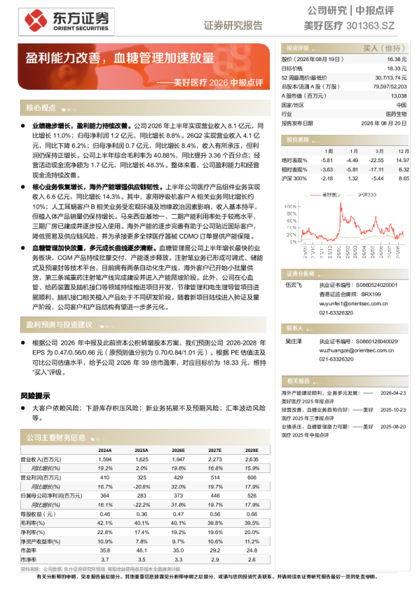 美好医疗(301363.SZ)：盈利能力改善，血糖管理加速放量