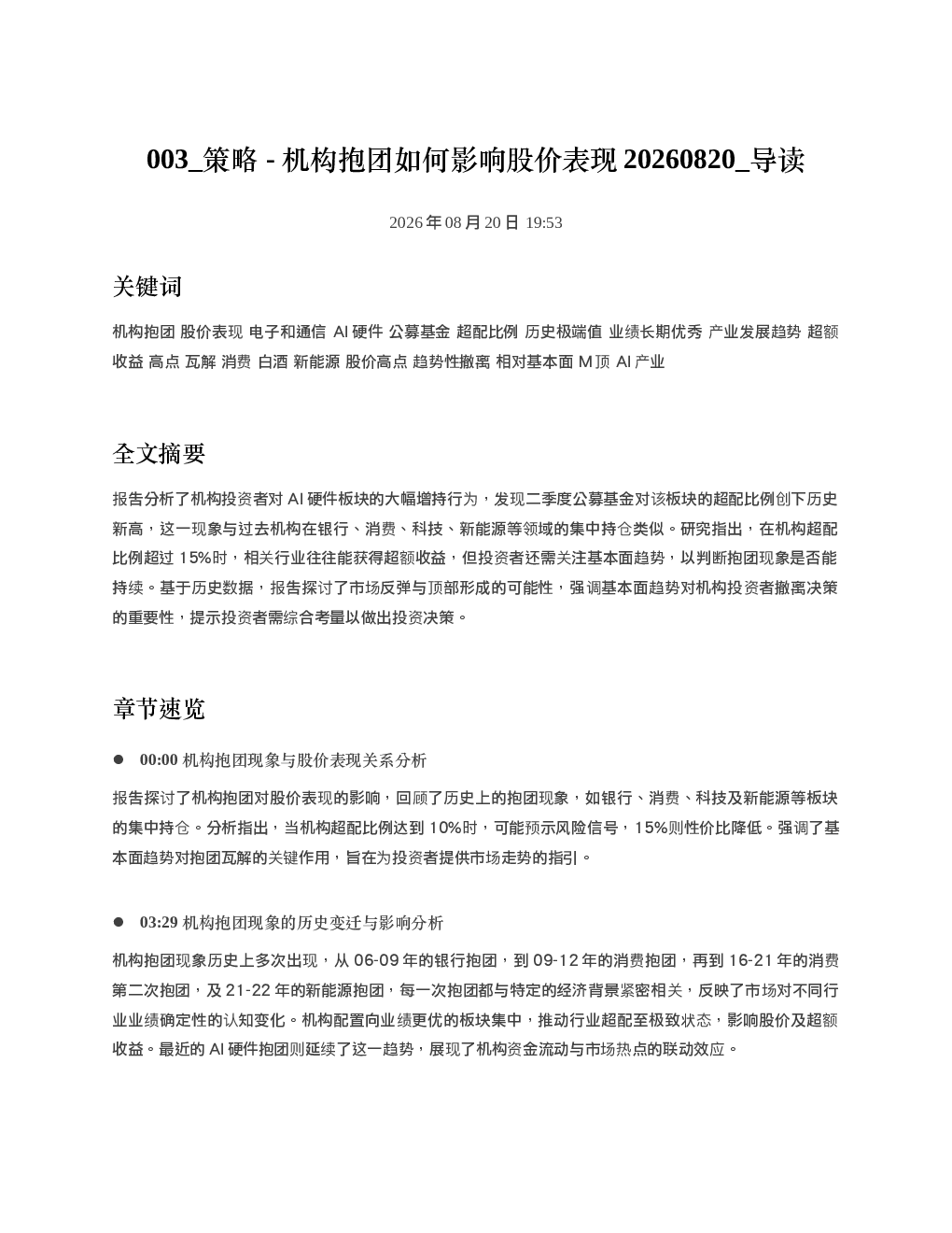 策略-机构抱团如何影响股价表现20260820 导读