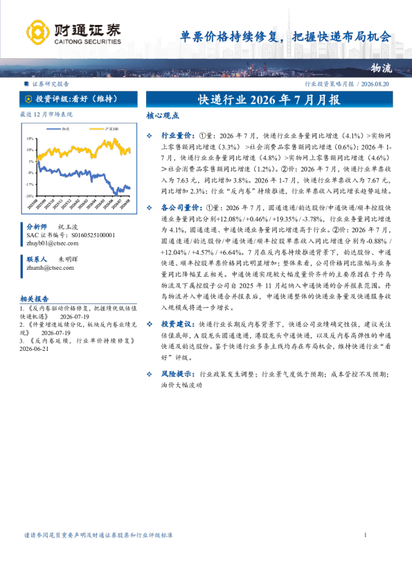 单票价格持续修复，把握快递布局机会