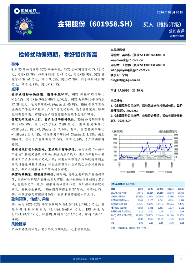 检修扰动偏短期，看好钼价新高