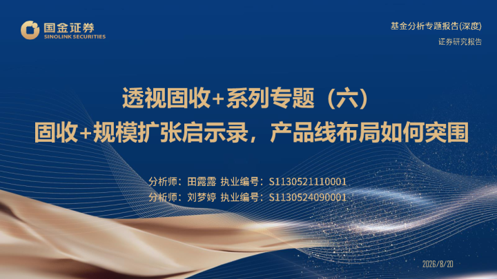 透视固收+系列专题（六）：固收+规模扩张启示录，产品线布局如何突围