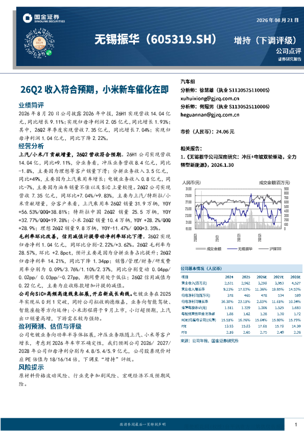 无锡振华2026年中报点评：上汽/小米/T贡献增量，26Q2收入符合预期
