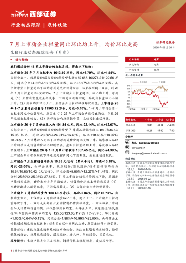 生猪行业动态跟踪报告（月度）：7月上市猪企出栏量同比环比均上升，均价环比走高