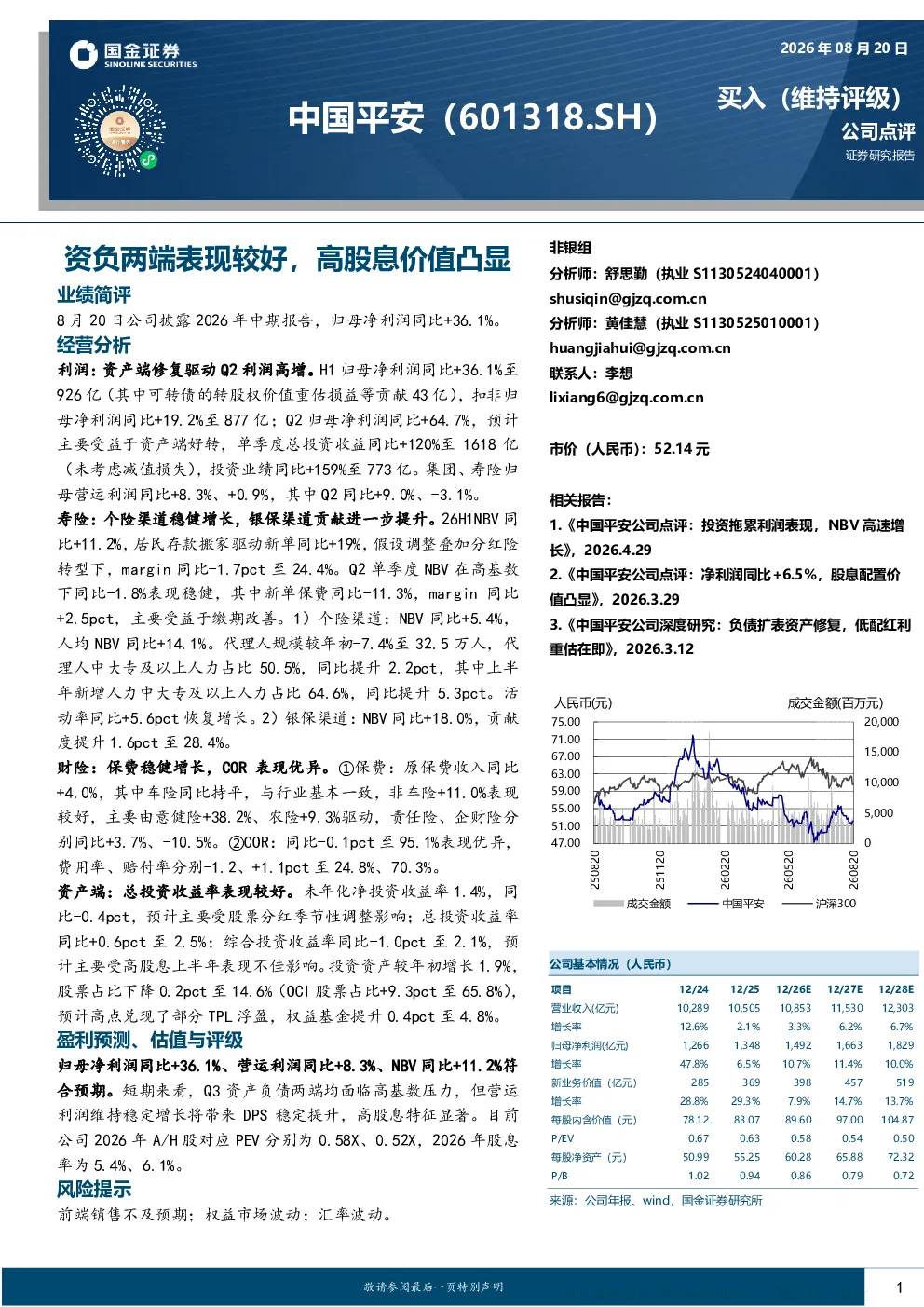 资负两端表现较好，高股息价值凸显——中国平安公司点评