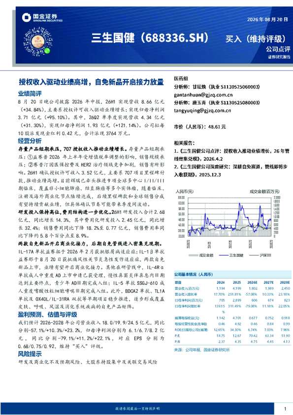授权收入驱动业绩高增，自免新品开启接力放量