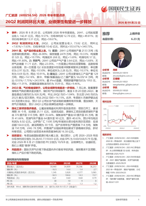 广汇能源2026年半年报点评：26Q2利润同环比大增，业绩弹性有望进一步释放