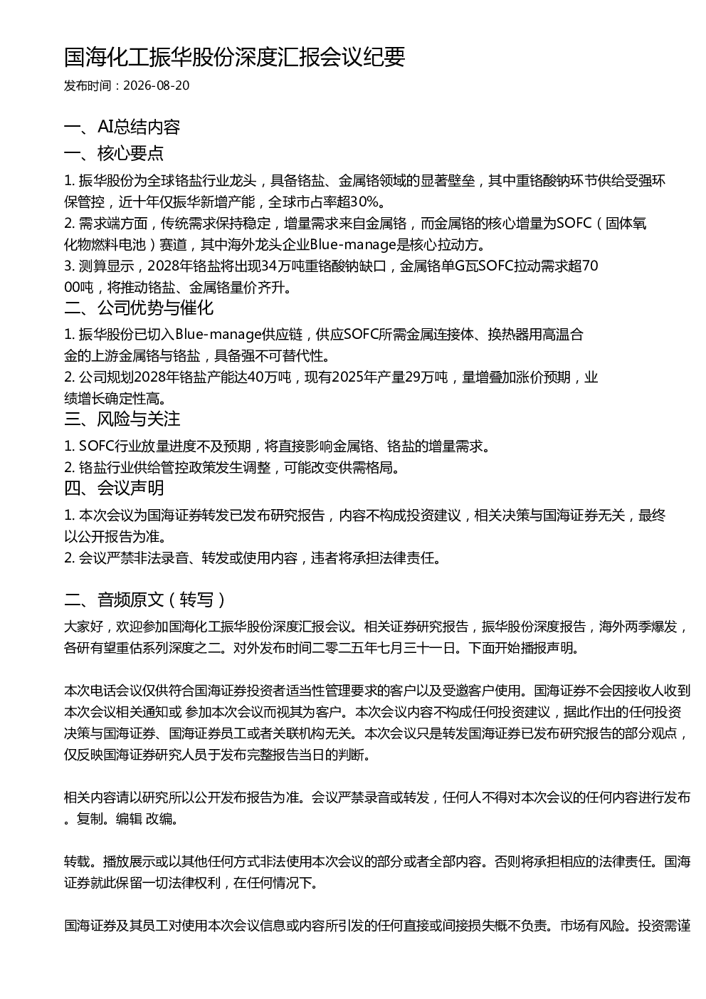 国海化工振华股份深度汇报会议纪要