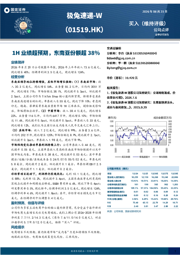 极兔速递-W 1H业绩点评：东南亚份额超38%，收入利润高增