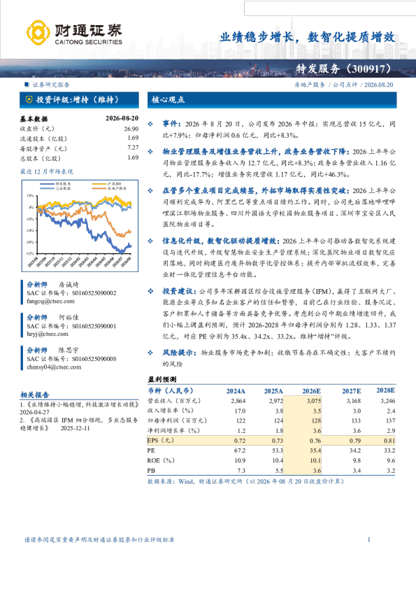 业绩稳步增长，数智化提质增效