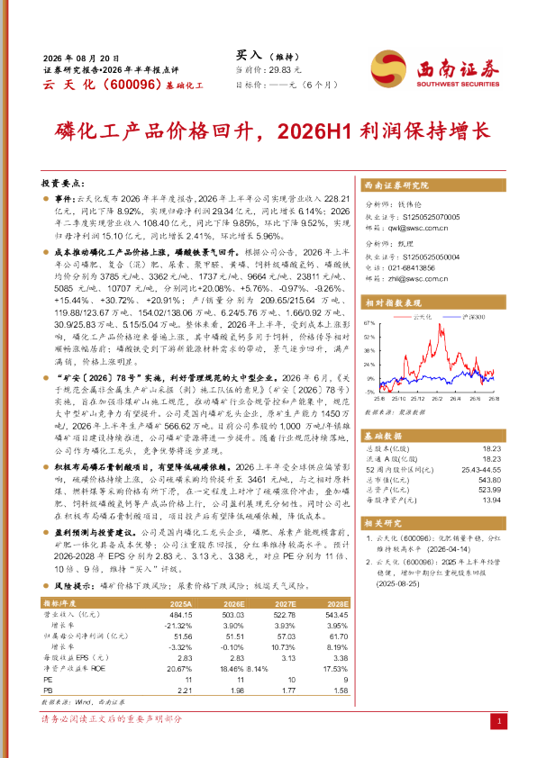 2026年半年报点评：磷化工产品价格回升，2026H1利润保持增长