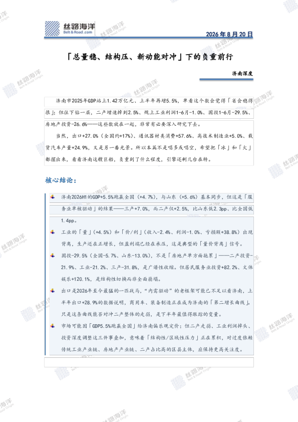 济南深度：「总量稳、结构压、新动能对冲」下的负重前行