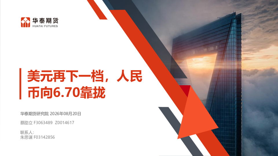 美元再下一档，人民币向6.70靠拢