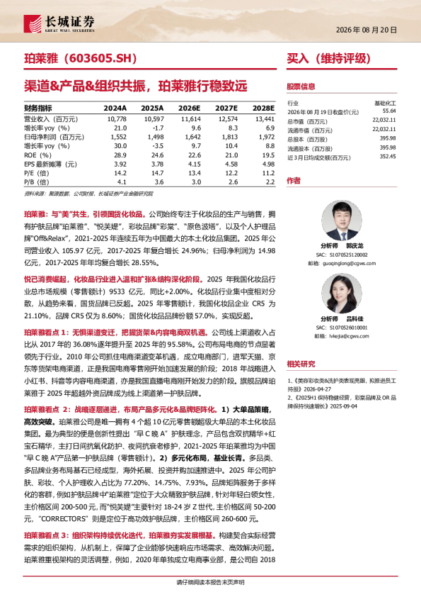 珀莱雅（603605.SH）渠道&产品&组织共振，珀莱雅行稳致远