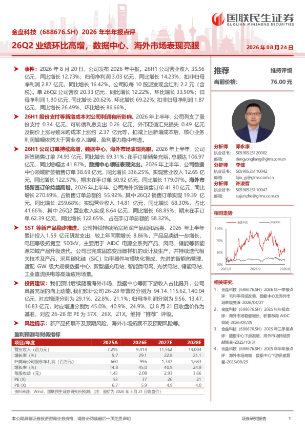 金盘科技（688676.SH）2026年半年报点评：26Q2业绩环比高增，数据中心、海外市场表现亮眼