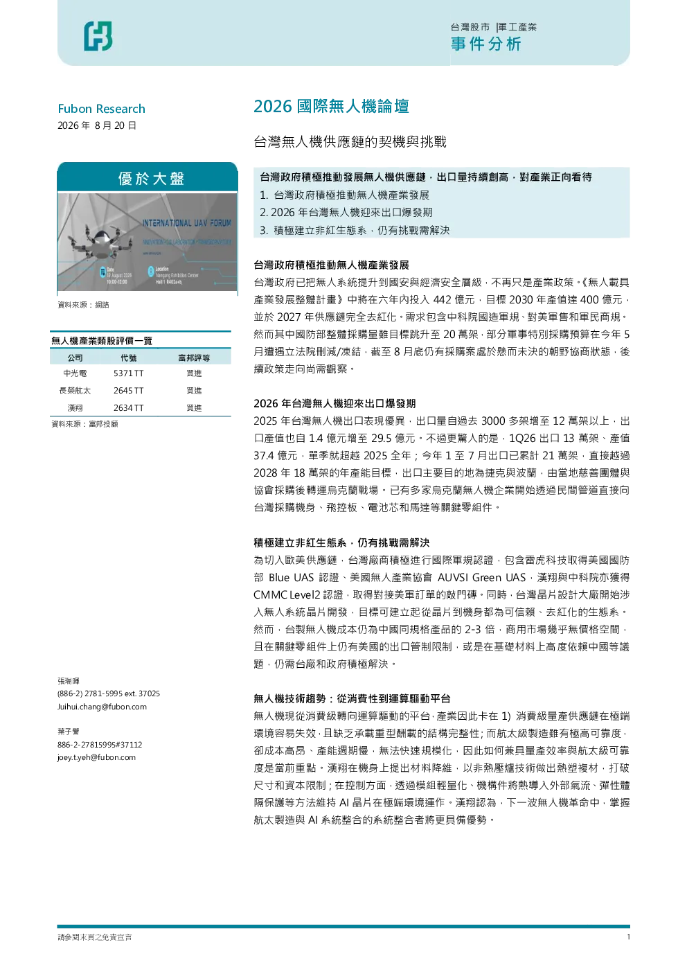 2026国际无人机论坛：台湾无人机供应链的契机和挑战