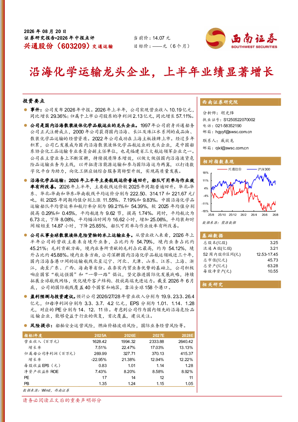 兴通股份（603209）2026年中报点评：沿海化学运输龙头企业，上半年业绩显著增长