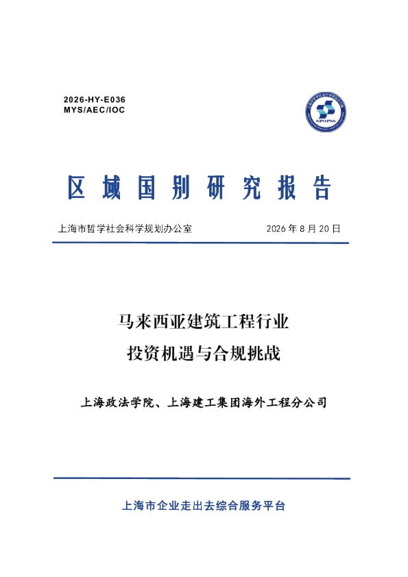 马来西亚建筑工程行业投资机遇与合规挑战