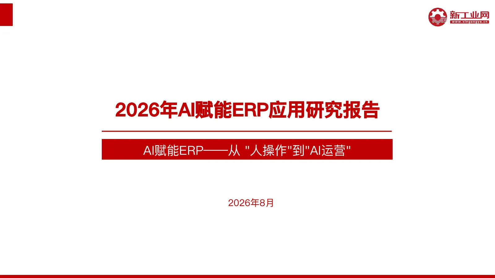 2026年AI赋能ERP应用研究报告