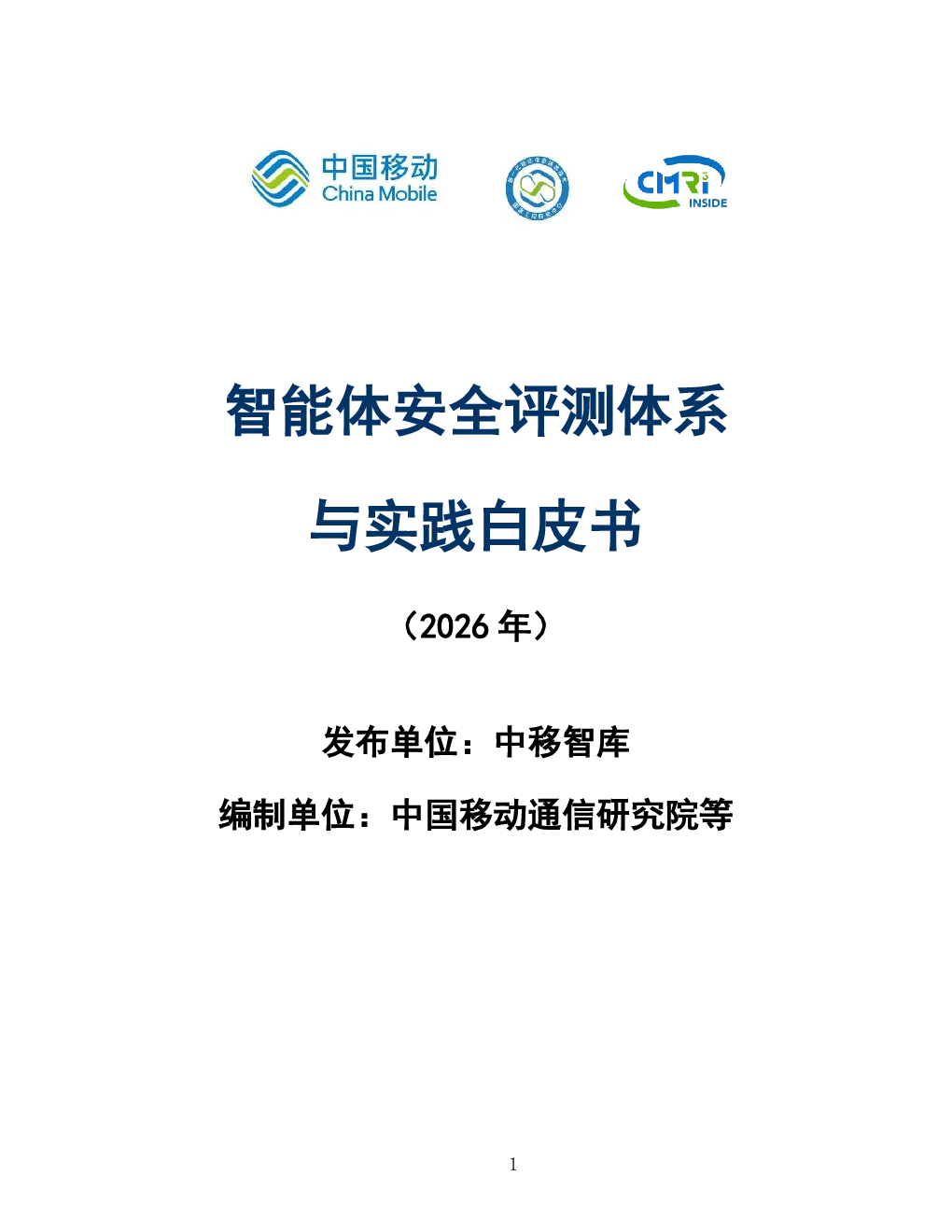 智能体安全评测体系与实践白皮书（2026年）