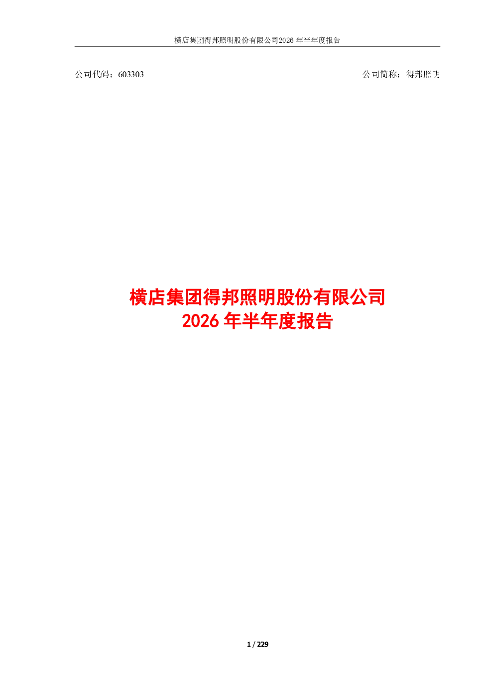 得邦照明：2026年半年度报告