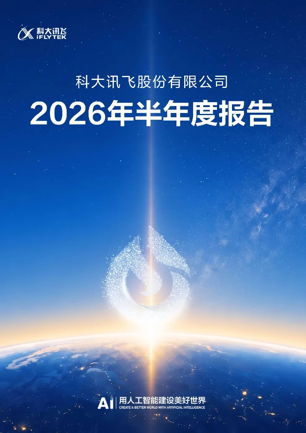 科大讯飞：2026年半年度报告